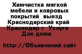 Химчистка мягкой мебели и ковровых покрытий (выезд) - Краснодарский край, Краснодар г. Услуги » Для дома   